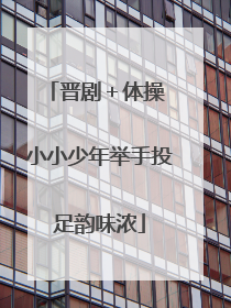 晋剧＋体操 小小少年举手投足韵味浓