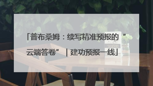 普布桑姆：续写精准预报的“云端答卷”｜建功预报一线