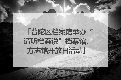 普陀区档案馆举办“请听档案说”档案馆、方志馆开放日活动