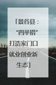 景谷县：“四举措”打造家门口就业创业新生态