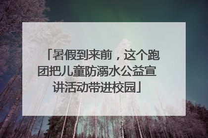 暑假到来前，这个跑团把儿童防溺水公益宣讲活动带进校园