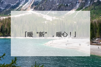 暖“新”，暖心！