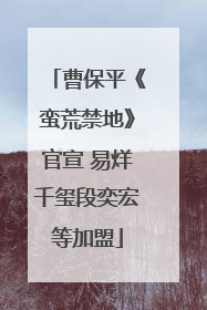 曹保平《蛮荒禁地》官宣 易烊千玺段奕宏等加盟