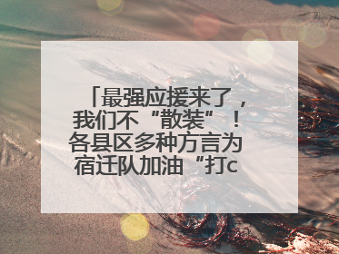 最强应援来了，我们不“散装”！各县区多种方言为宿迁队加油“打call”