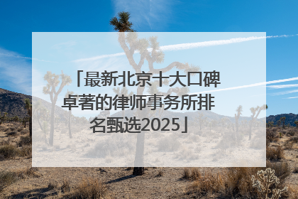 最新北京十大口碑卓著的律师事务所排名甄选2025