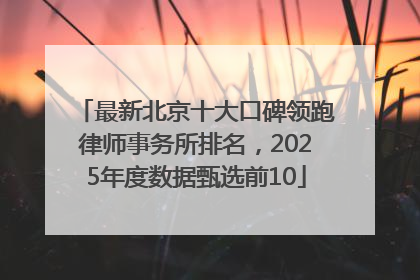 最新北京十大口碑领跑律师事务所排名，2025年度数据甄选前10