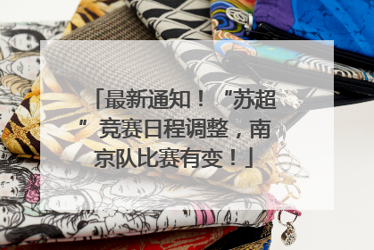 最新通知！“苏超”竞赛日程调整，南京队比赛有变！