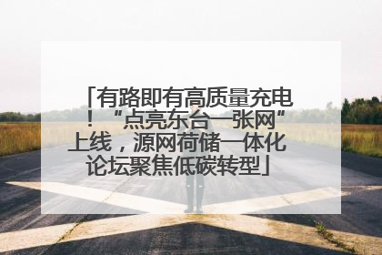 有路即有高质量充电！“点亮东台一张网”上线，源网荷储一体化论坛聚焦低碳转型