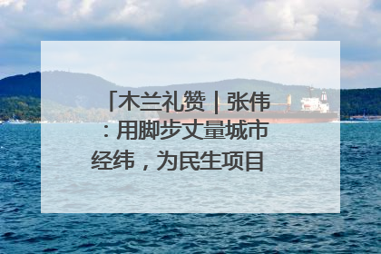 木兰礼赞｜张伟：用脚步丈量城市经纬，为民生项目按下“加速键”