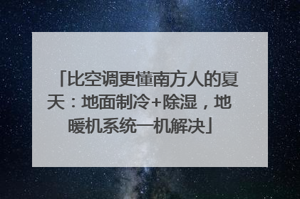比空调更懂南方人的夏天：地面制冷+除湿，地暖机系统一机解决