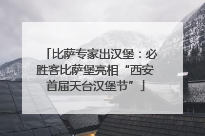 比萨专家出汉堡：必胜客比萨堡亮相“西安首届天台汉堡节”