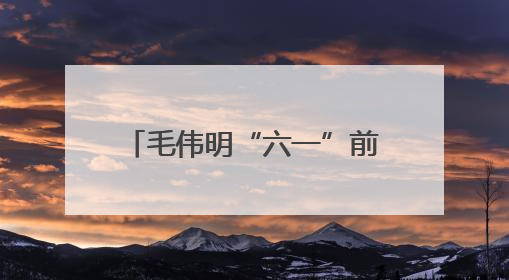 毛伟明“六一”前夕看望少年儿童