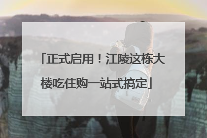 正式启用！江陵这栋大楼吃住购一站式搞定