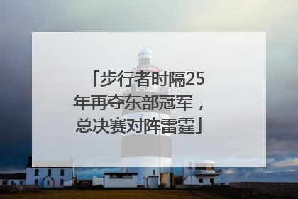 步行者时隔25年再夺东部冠军，总决赛对阵雷霆