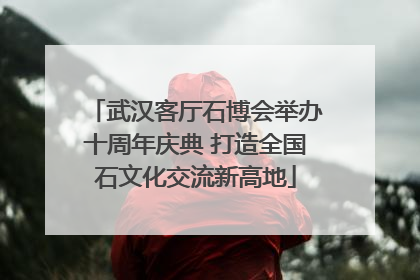 武汉客厅石博会举办十周年庆典 打造全国石文化交流新高地