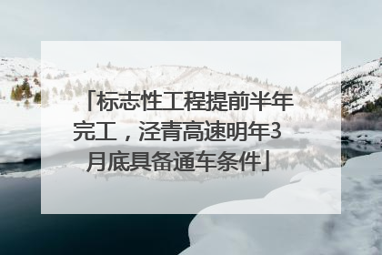 标志性工程提前半年完工，泾青高速明年3月底具备通车条件