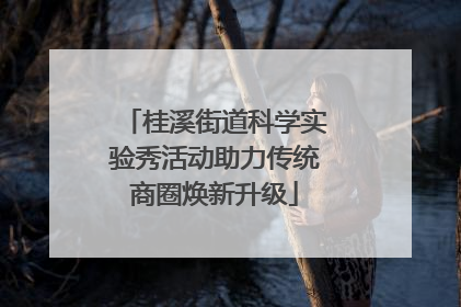 桂溪街道科学实验秀活动助力传统商圈焕新升级