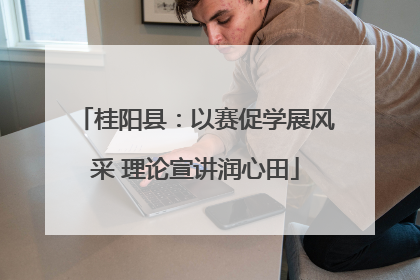 桂阳县：以赛促学展风采 理论宣讲润心田