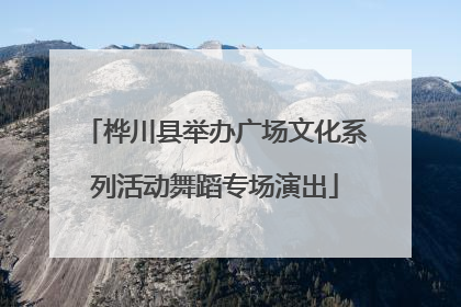 桦川县举办广场文化系列活动舞蹈专场演出