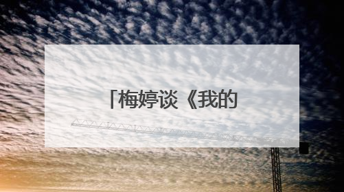 梅婷谈《我的后半生》：一桌子全是前辈，我和佟大为在现场就是“小辈”