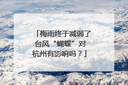 梅雨终于减弱了 台风“蝴蝶”对杭州有影响吗？