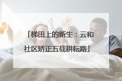梯田上的新生：云和社区矫正五载耕耘路