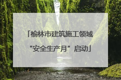 榆林市建筑施工领域“安全生产月”启动