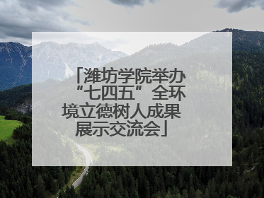 潍坊学院举办“七四五”全环境立德树人成果展示交流会
