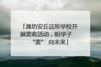 潍坊安丘这所学校开展麦收活动，盼学子 “麦” 向未来