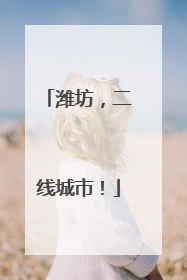 潍坊，二线城市！