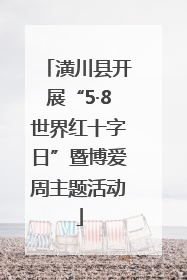 潢川县开展“5·8世界红十字日”暨博爱周主题活动