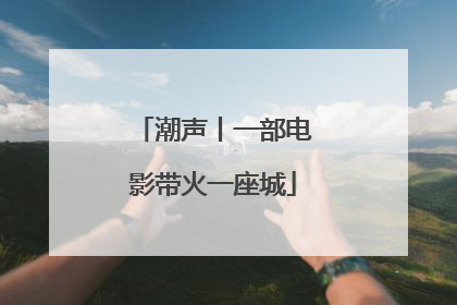 潮声丨一部电影带火一座城