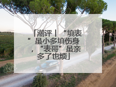 潮评丨“填表”虽小多填伤身，“表哥”虽亲多了也烦