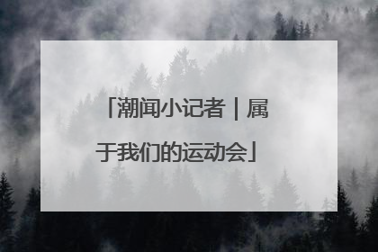 潮闻小记者｜属于我们的运动会