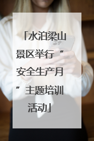 水泊梁山景区举行“安全生产月”主题培训活动