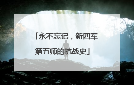 永不忘记，新四军第五师的抗战史