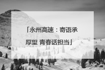 永州高速：寄语承厚望 青春话担当