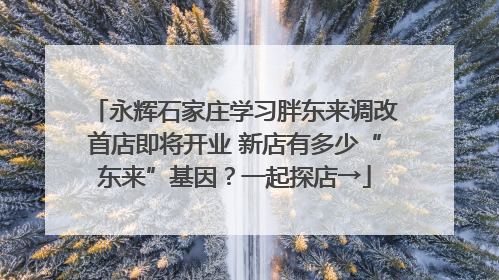 永辉石家庄学习胖东来调改首店即将开业 新店有多少“东来”基因？一起探店→