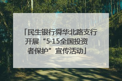 民生银行舜华北路支行开展“5·15全国投资者保护”宣传活动