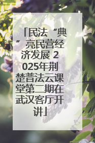 民法“典”亮民营经济发展 2025年荆楚普法云课堂第二期在武汉客厅开讲