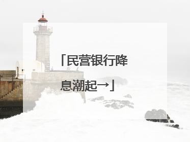 民营银行降息潮起→