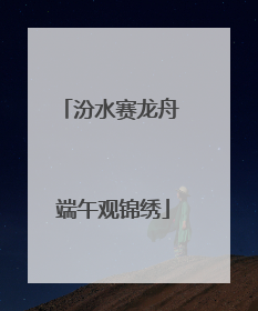 汾水赛龙舟 端午观锦绣
