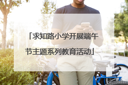 求知路小学开展端午节主题系列教育活动