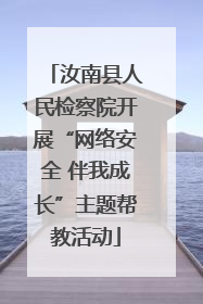 汝南县人民检察院开展“网络安全 伴我成长”主题帮教活动