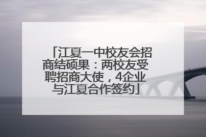 江夏一中校友会招商结硕果：两校友受聘招商大使，4企业与江夏合作签约