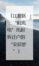 江夏区：“阳光电”托起拆迁户的“安居梦”