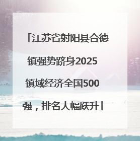 江苏省射阳县合德镇强势跻身2025镇域经济全国500强，排名大幅跃升