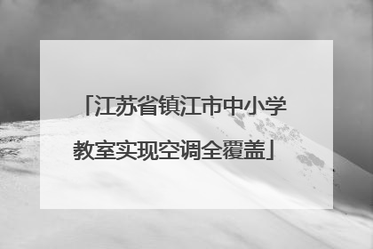 江苏省镇江市中小学教室实现空调全覆盖