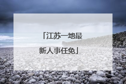 江苏一地最新人事任免