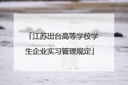 江苏出台高等学校学生企业实习管理规定